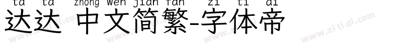 达达 中文简繁字体转换